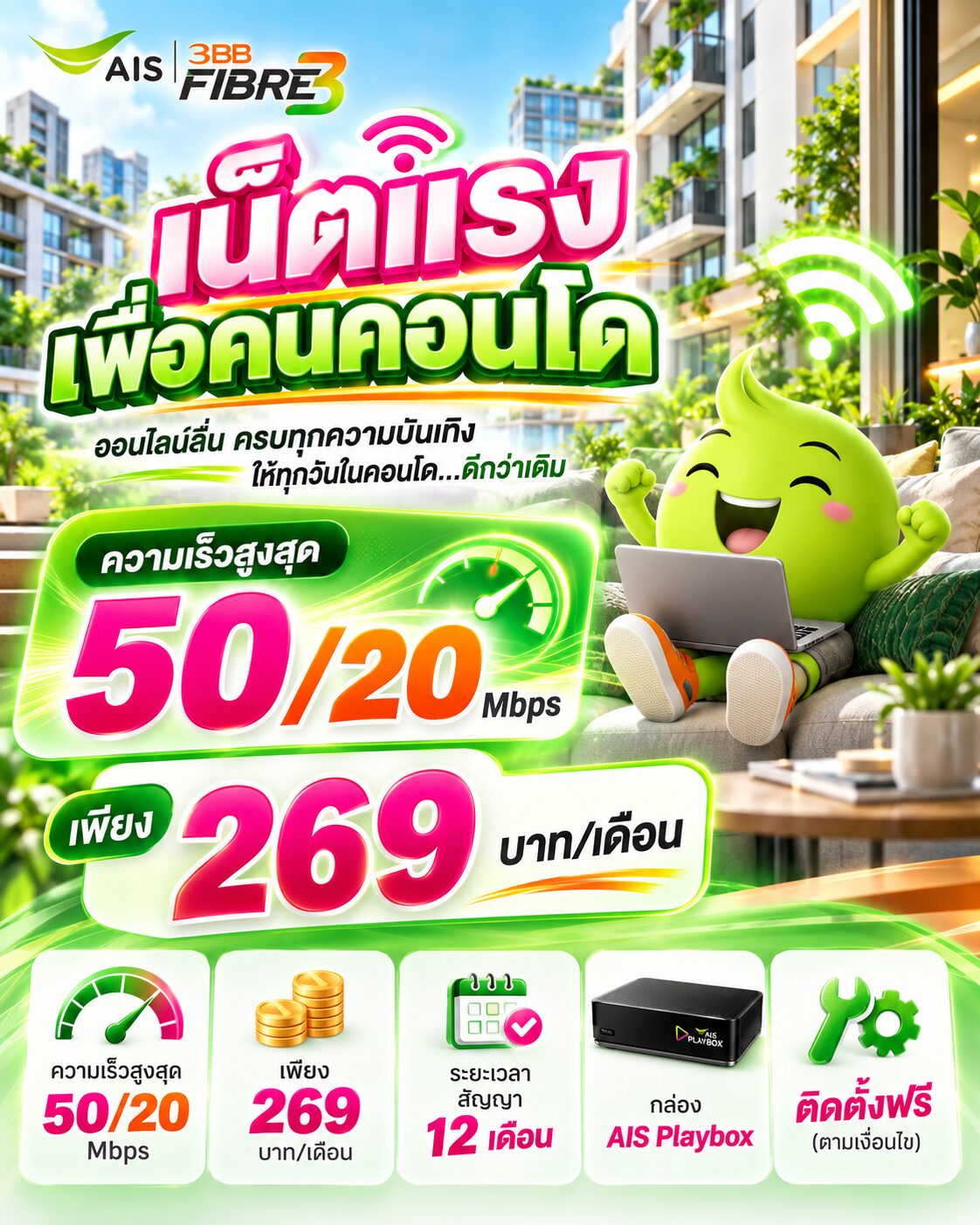 เน็ตบ้าน ais fibre
