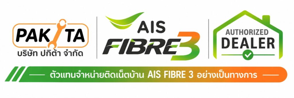 สมัครเน็ตบ้าน Ais Fibre